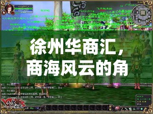 徐州華商匯，商海風(fēng)云的角色扮演冒險