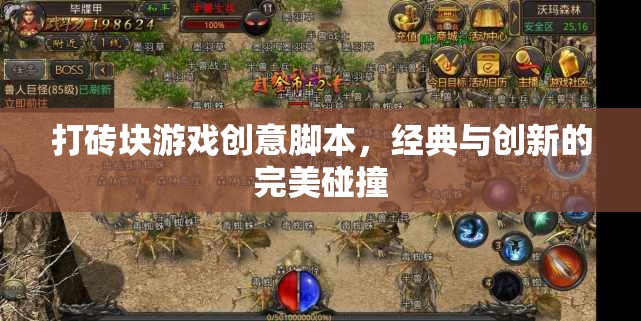 經(jīng)典與創(chuàng)新的碰撞，打造全新打磚塊游戲創(chuàng)意腳本