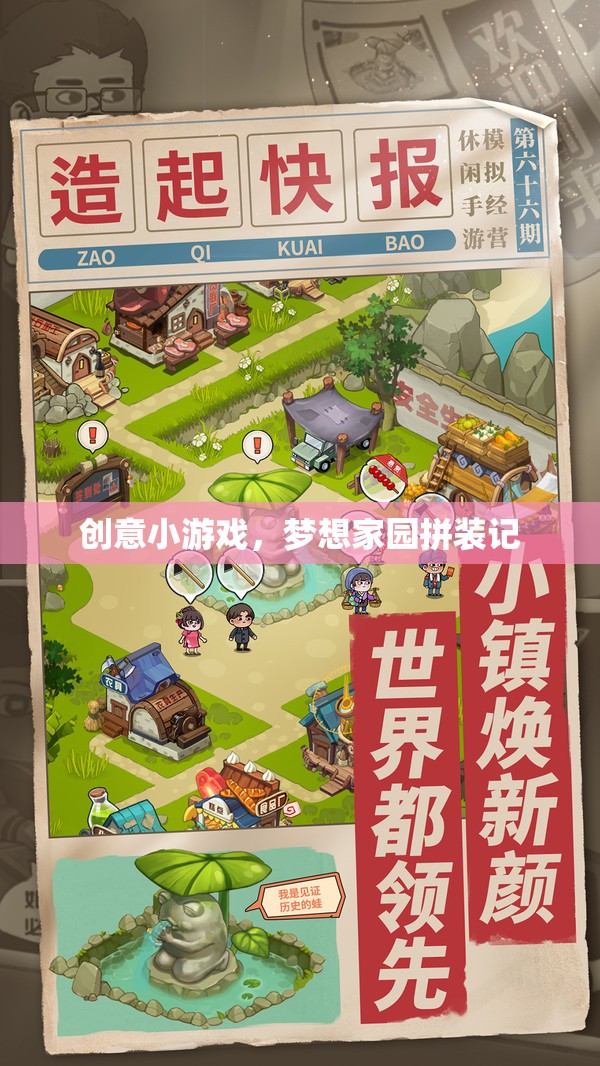 夢想家園拼裝記，創(chuàng)意小游戲的樂趣之旅  第1張