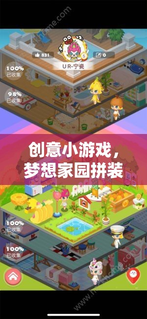 夢想家園拼裝記，創(chuàng)意小游戲的樂趣之旅  第2張