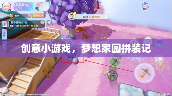 夢想家園拼裝記，創(chuàng)意小游戲的樂趣之旅  第3張