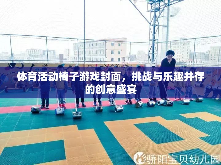 挑戰(zhàn)與樂(lè)趣并存的體育活動(dòng)椅子游戲封面，創(chuàng)意盛宴的精彩瞬間