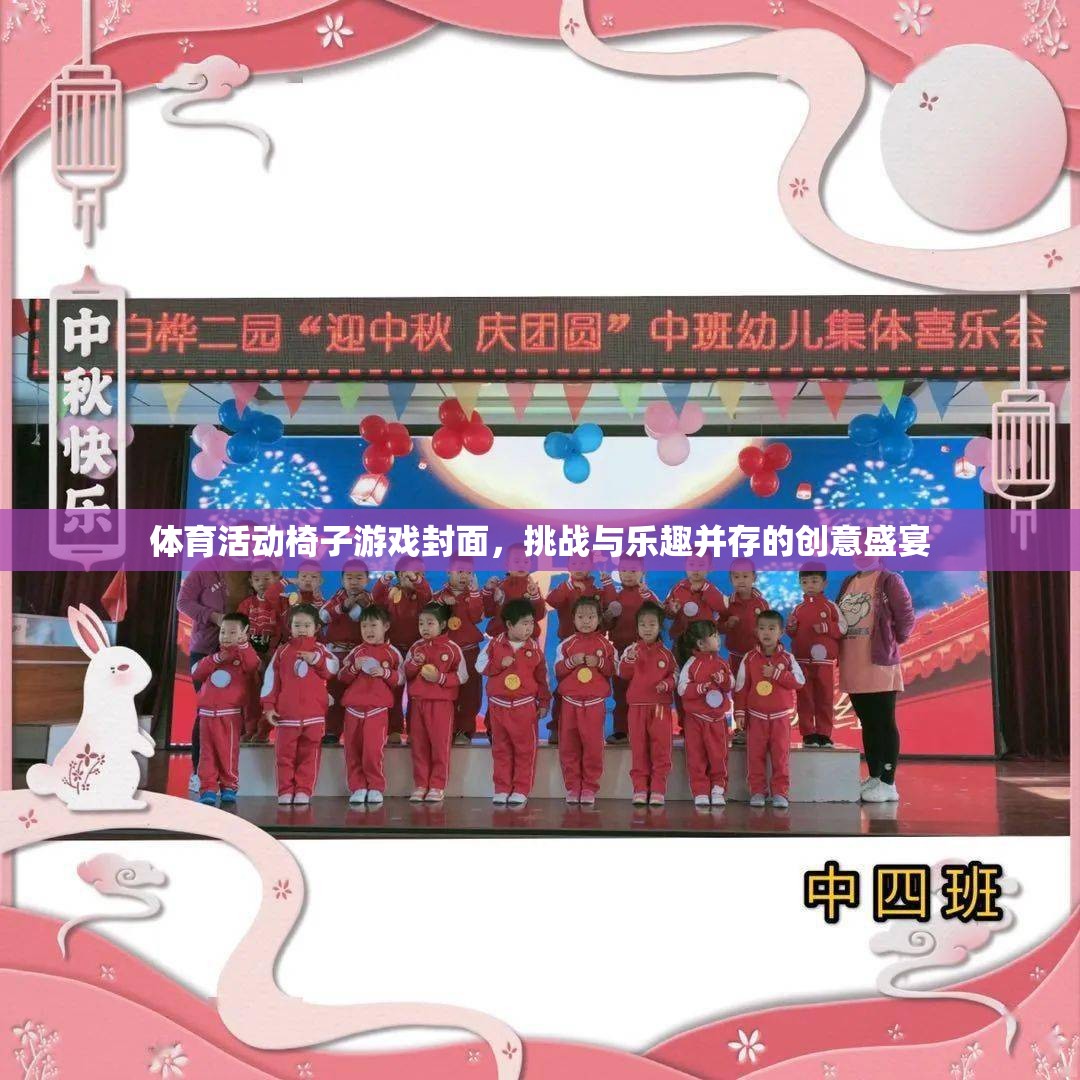 挑戰(zhàn)與樂(lè)趣并存的體育活動(dòng)椅子游戲封面，創(chuàng)意盛宴的精彩瞬間