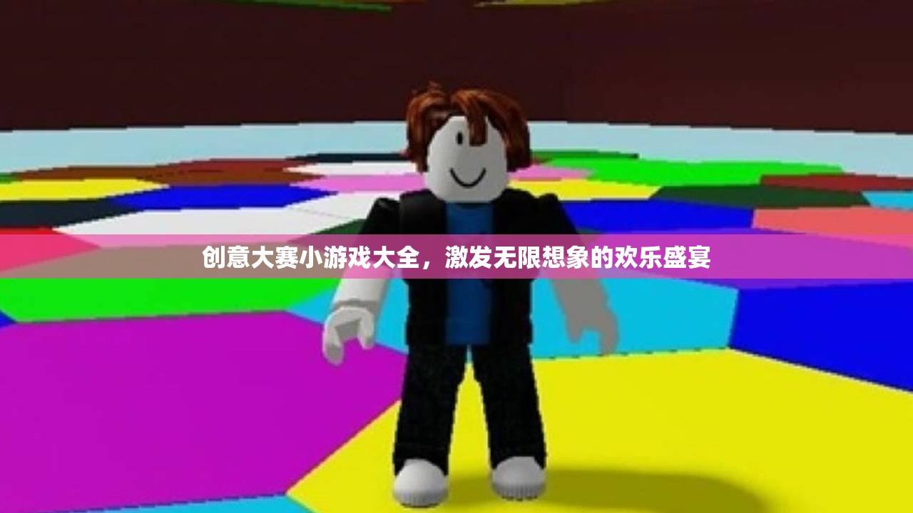 創(chuàng)意大賽，歡樂盛宴中的無限想象小游戲大全