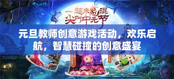 元旦教師創(chuàng)意游戲活動(dòng)，智慧與歡樂(lè)的激情碰撞