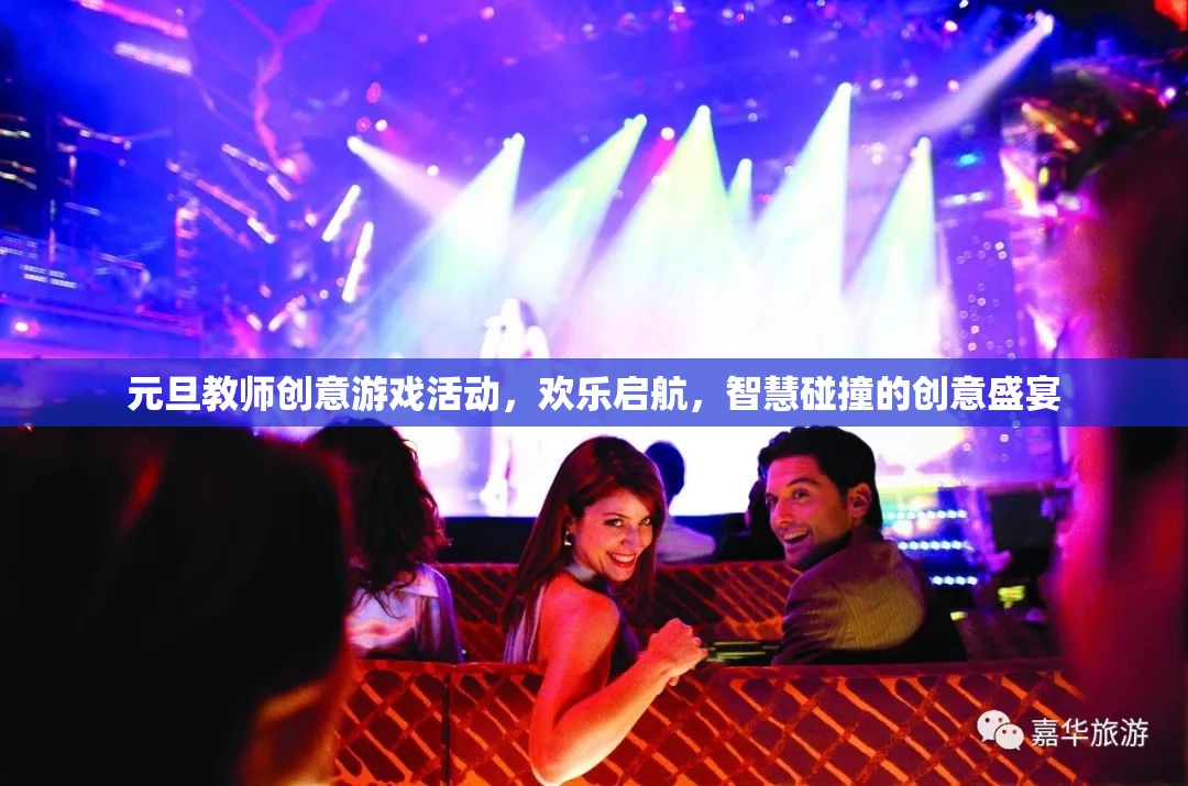 元旦教師創(chuàng)意游戲活動(dòng)，智慧與歡樂(lè)的激情碰撞