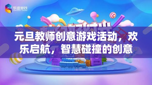 元旦教師創(chuàng)意游戲活動(dòng)，智慧與歡樂(lè)的激情碰撞