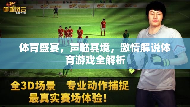 聲臨其境，體育盛宴的激情解說與游戲全解析