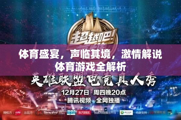 聲臨其境，體育盛宴的激情解說與游戲全解析