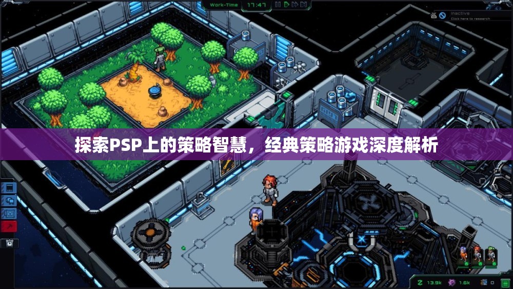 PSP經(jīng)典策略游戲，深度探索策略智慧
