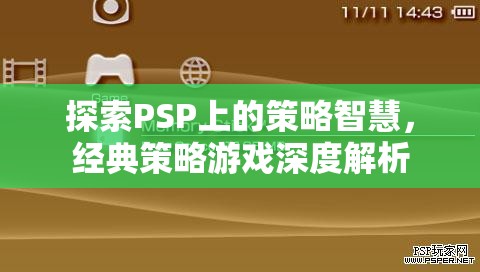 PSP經(jīng)典策略游戲，深度探索策略智慧