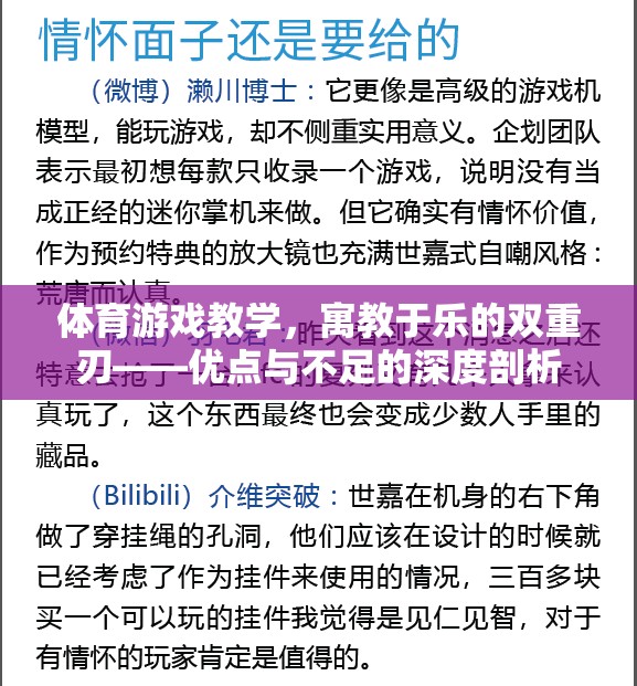 體育游戲教學(xué)，寓教于樂的雙重刃——優(yōu)點(diǎn)與不足的深度剖析