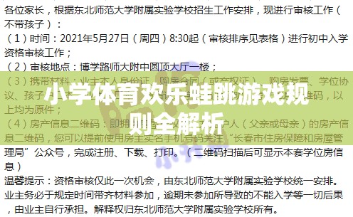 小學體育歡樂蛙跳游戲規(guī)則詳解，激發(fā)運動樂趣的趣味挑戰(zhàn)