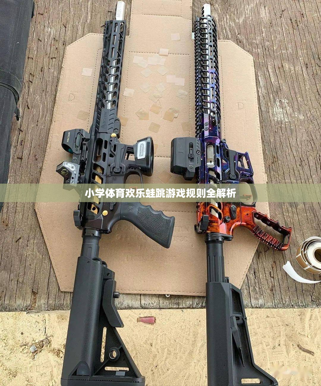 小學體育歡樂蛙跳游戲規(guī)則詳解，激發(fā)運動樂趣的趣味挑戰(zhàn)