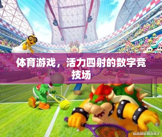數(shù)字競(jìng)技場(chǎng)，體育游戲中的活力四射