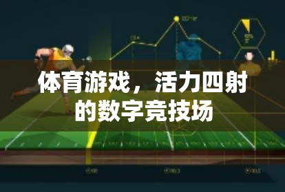 數(shù)字競(jìng)技場(chǎng)，體育游戲中的活力四射