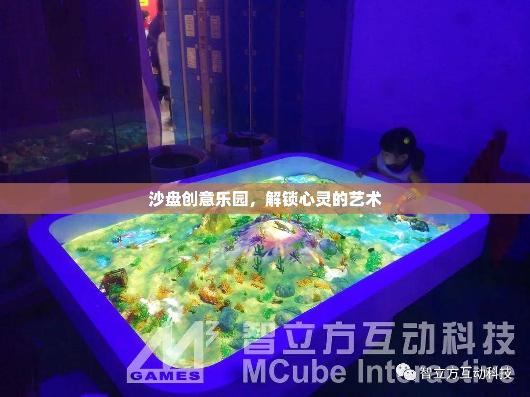 解鎖心靈的藝術(shù)，沙盤創(chuàng)意樂園的奇妙之旅