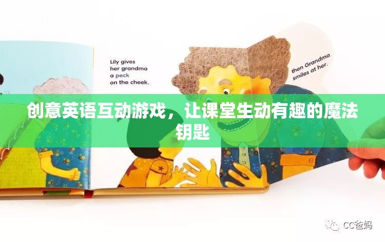 創(chuàng)意英語互動游戲，解鎖課堂生動有趣的魔法鑰匙