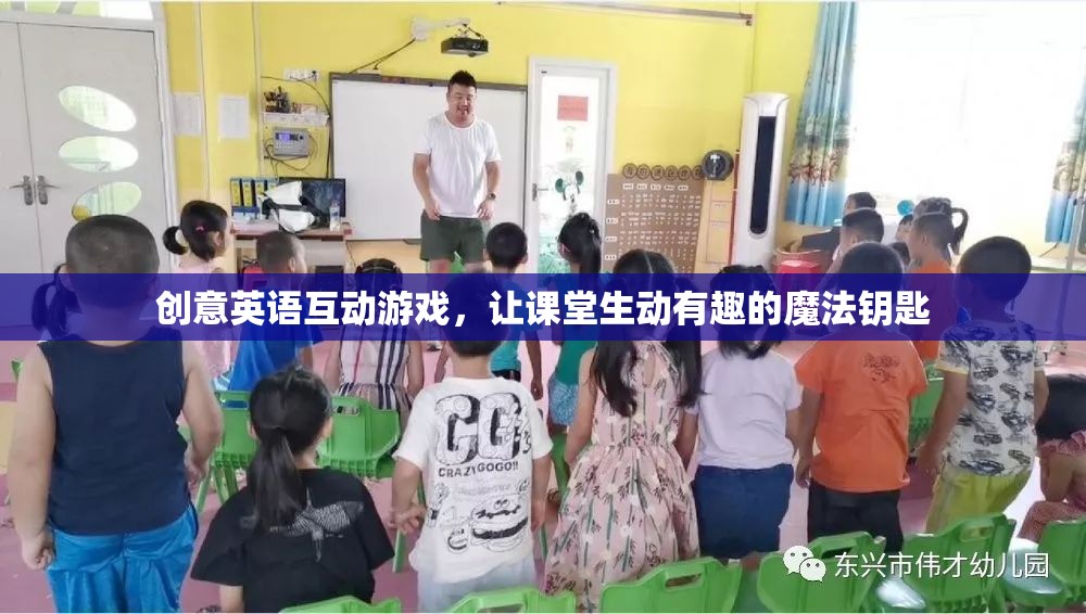 創(chuàng)意英語互動游戲，解鎖課堂生動有趣的魔法鑰匙