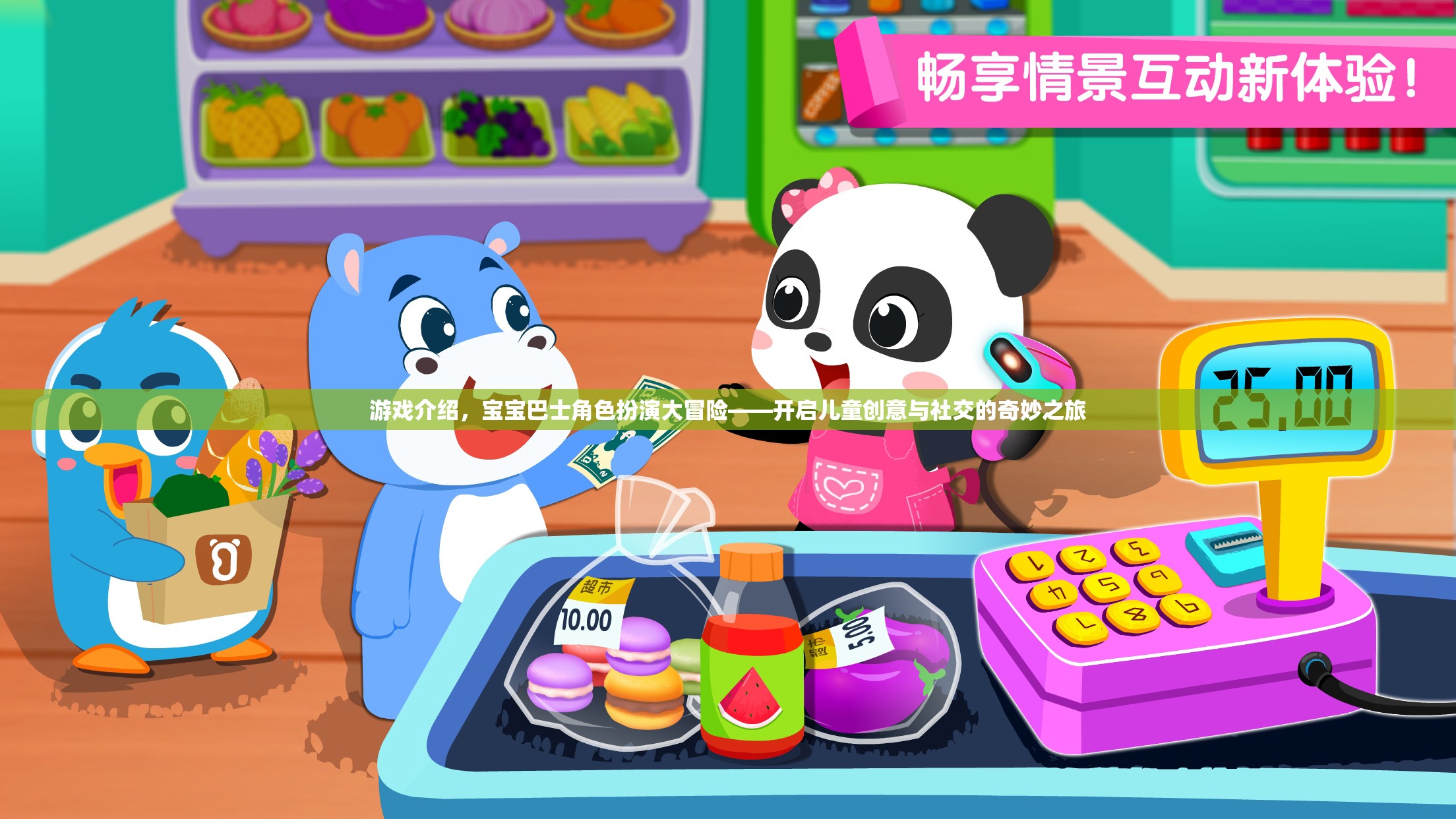 寶寶巴士角色扮演大冒險，開啟兒童創(chuàng)意與社交的奇妙之旅