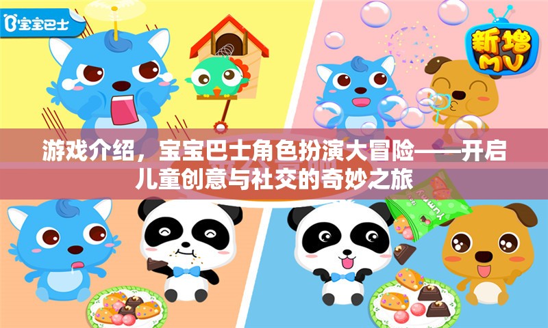 寶寶巴士角色扮演大冒險，開啟兒童創(chuàng)意與社交的奇妙之旅