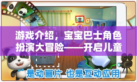 寶寶巴士角色扮演大冒險，開啟兒童創(chuàng)意與社交的奇妙之旅