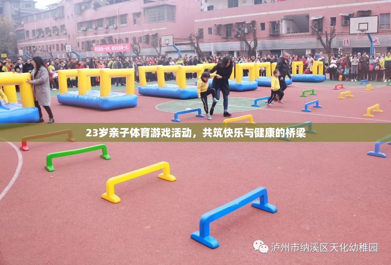 23歲親子體育游戲，共筑快樂與健康的橋梁