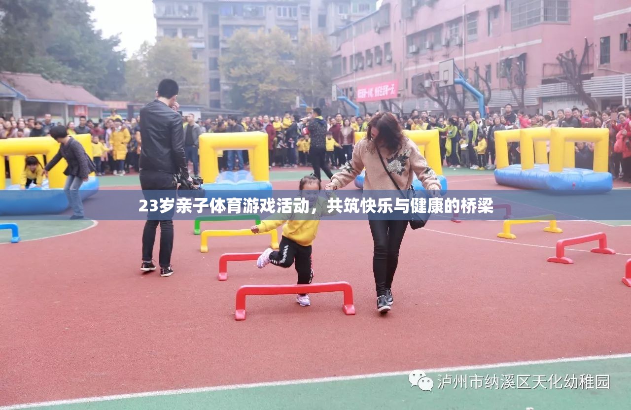 23歲親子體育游戲，共筑快樂與健康的橋梁