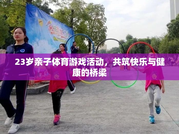 23歲親子體育游戲，共筑快樂與健康的橋梁