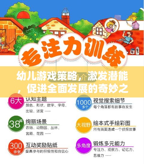 幼兒游戲策略，激發(fā)潛能，開啟全面發(fā)展的奇妙之旅