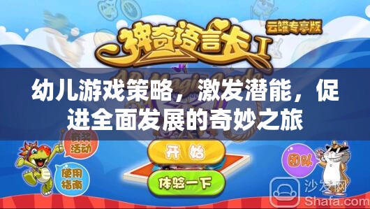 幼兒游戲策略，激發(fā)潛能，開啟全面發(fā)展的奇妙之旅