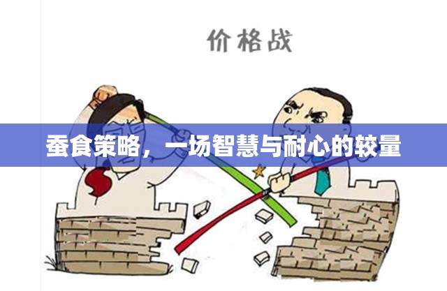 智慧與耐心的較量，蠶食策略的深度解析
