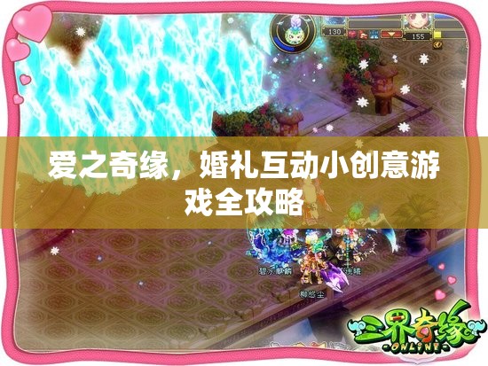 愛(ài)之奇緣，打造浪漫婚禮互動(dòng)小創(chuàng)意游戲全攻略