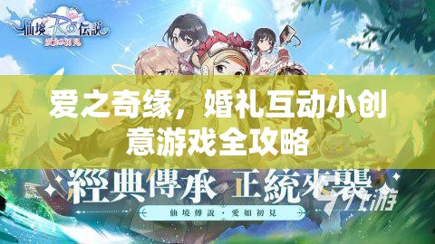 愛(ài)之奇緣，打造浪漫婚禮互動(dòng)小創(chuàng)意游戲全攻略