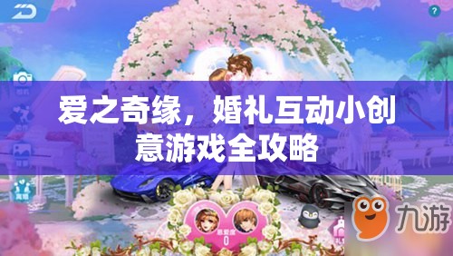 愛(ài)之奇緣，打造浪漫婚禮互動(dòng)小創(chuàng)意游戲全攻略