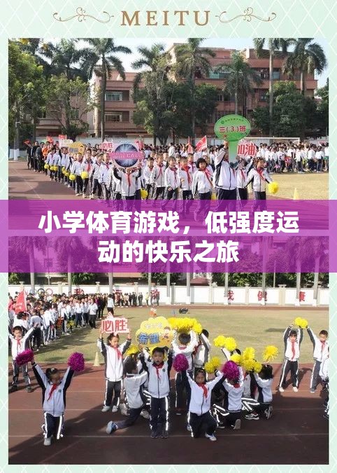 低強度運動的快樂之旅，小學體育游戲中的歡笑與成長