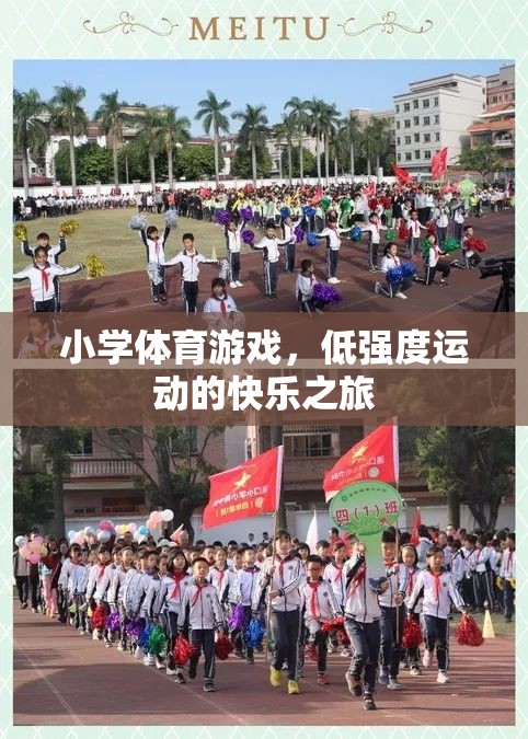 低強度運動的快樂之旅，小學體育游戲中的歡笑與成長