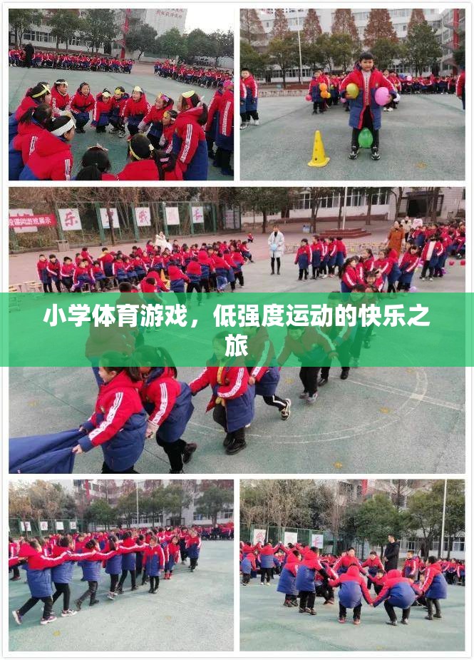 低強度運動的快樂之旅，小學體育游戲中的歡笑與成長