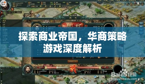 華商策略游戲，深度解析商業(yè)帝國(guó)的構(gòu)建與運(yùn)營(yíng)