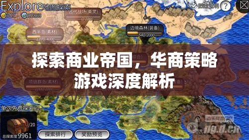 華商策略游戲，深度解析商業(yè)帝國(guó)的構(gòu)建與運(yùn)營(yíng)