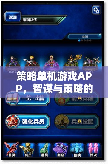 智謀與策略的終極對決，策略單機游戲APP的挑戰(zhàn)與樂趣  第2張