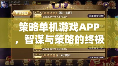 智謀與策略的終極對決，策略單機游戲APP的挑戰(zhàn)與樂趣  第3張