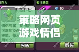 愛在策略，情侶共筑愛的游戲天地