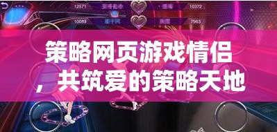 愛在策略，情侶共筑愛的游戲天地