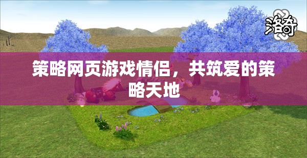 愛在策略，情侶共筑愛的游戲天地