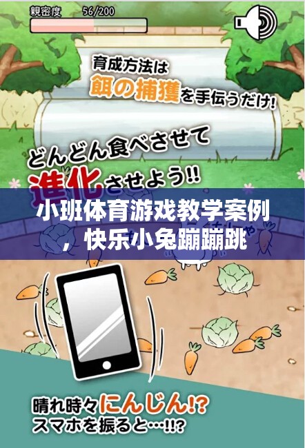 快樂小兔蹦蹦跳，小班體育游戲教學(xué)的創(chuàng)新實(shí)踐