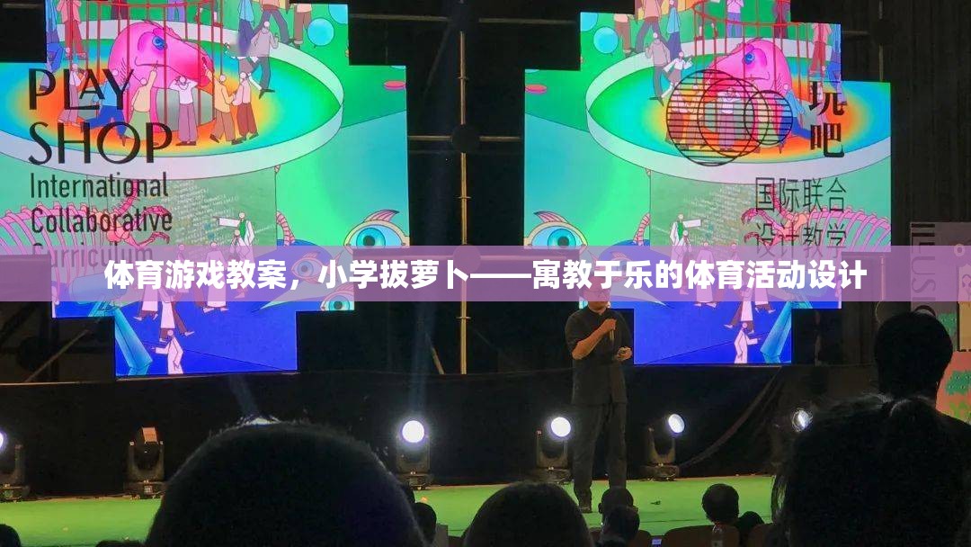 寓教于樂，小學拔蘿卜體育游戲教案設計