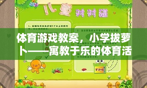 寓教于樂，小學拔蘿卜體育游戲教案設計