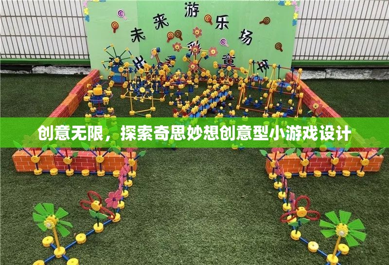 創(chuàng)意無限，探索奇思妙想的小游戲設(shè)計