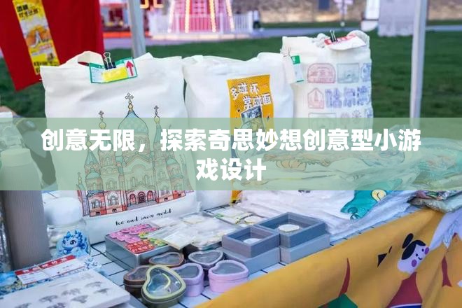 創(chuàng)意無限，探索奇思妙想的小游戲設(shè)計